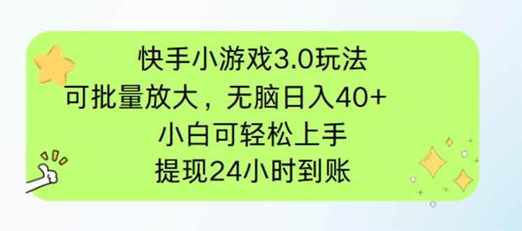 （14351期）快手小游戏3.0玩法，可批量放大，无脑日入40+，小白可轻松上手，提...-悟空知识星球