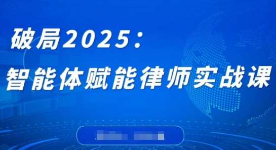 破局2025：智能体赋能律师实战课，打破编程壁垒，完成复杂任务，沉淀专属知识，赋能律师实务-悟空知识星球