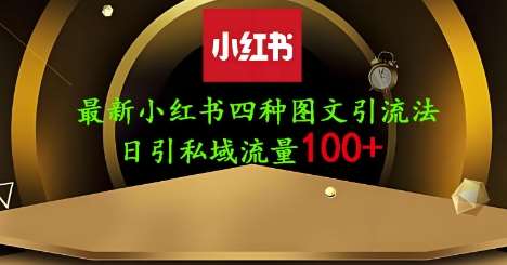 25年最新小红书发布简单图文,单人单号日引流200+创业粉-悟空知识星球