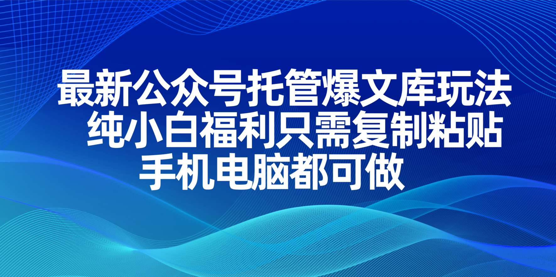 （14235期）最新公众号托管爆文库玩法，纯小白福利只需复制粘贴，手机电脑都可做-悟空知识星球