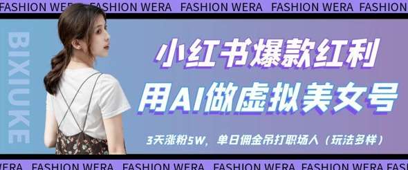 小红书爆款红利：用AI做虚拟美女号，3天涨粉5W，单日佣金吊打职场人-悟空知识星球