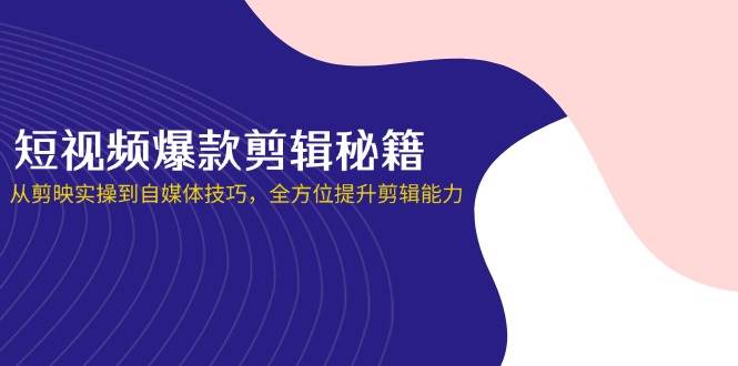 （14244期）短视频爆款剪辑秘籍，从剪映实操到自媒体技巧，全方位提升剪辑能力-悟空知识星球