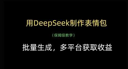 用DeepSeek制作表情包，批量生成，多平台获取收益-悟空知识星球