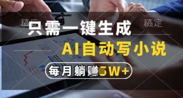 只需一键生成，AI自动写小说，实现躺着也能写作，每月收益过1w【揭秘】-悟空知识星球
