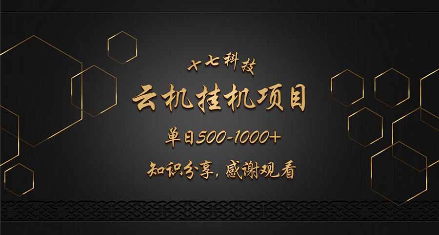 （14239期）云挂机项目单日500-1000知识分享感谢观看-悟空知识星球