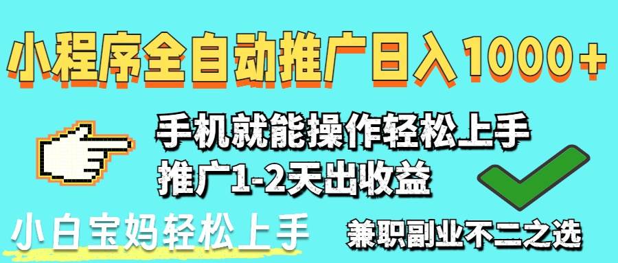 （14526期）2025年最新风口，小程序自动推广，稳定日入1000+，小白轻松上手-悟空知识星球