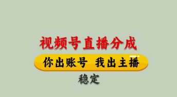 视频号直播分成，全程托管招募，单月轻松变现8k【揭秘】-悟空知识星球