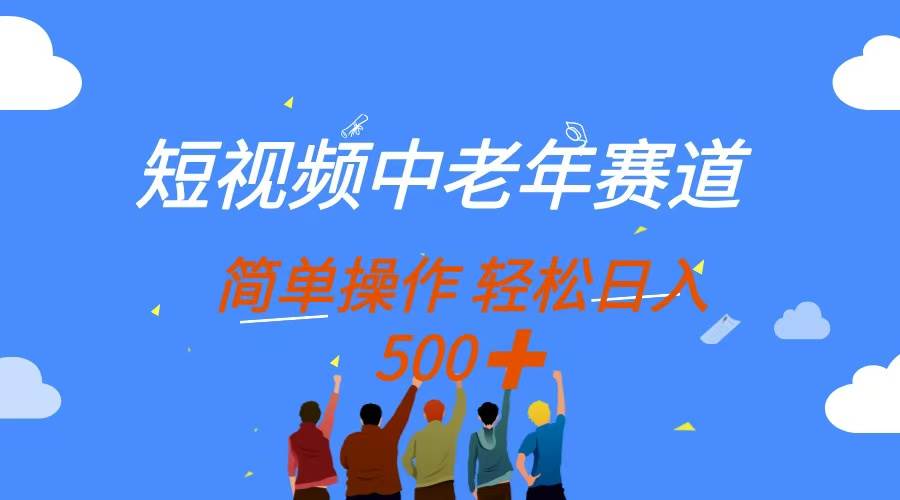 （14399期）短视频中老年赛道，操作简单，多平台收益，无脑搬运日入500+-悟空知识星球