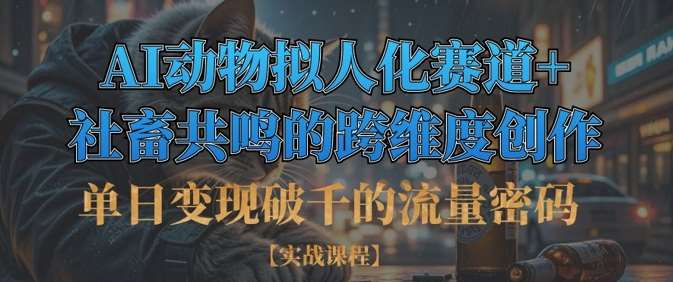 单日变现破千的流量密码，AI动物拟人化赛道+社畜共鸣的跨维度创作-悟空知识星球