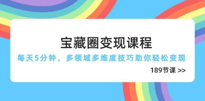宝藏圈变现课程，每天5分钟，多领域多维度技巧助你轻松变现（189节）-悟空知识星球