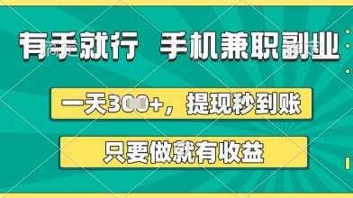 有手就行，手机兼职副业，一天3张+，提现秒到账，只要做就有收益【揭秘】-悟空知识星球
