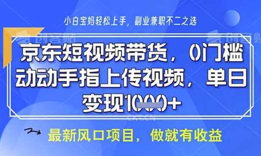 京东短视频代运营，不需要拍剪视频，不需要直播，全程喂饭，小白轻松上手，稳定月入8k【揭秘】-悟空知识星球