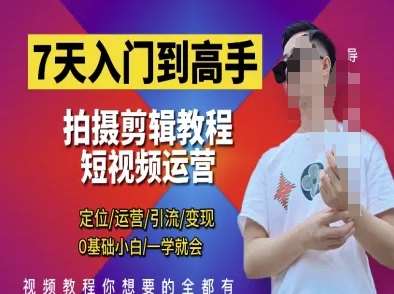 7天入门到高手，短视频剪辑运营高手课，定位 运营 引|流 变现，0基础小白一学就会-悟空知识星球