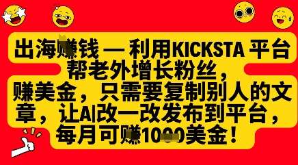 利用kicksta平台帮老外涨粉挣美金，每月收益1000美刀-悟空知识星球