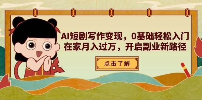 （14407期）AI短剧写作变现，0基础轻松入门，在家月入过万，开启副业新路径-悟空知识星球