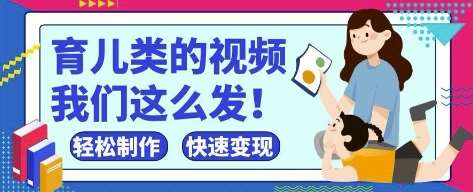 疯狂爆火！抖音，视频号育儿类的视频，小白轻松制作，快速拿到结果-悟空知识星球
