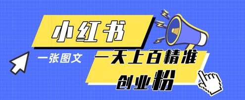 小红书模版一张图片一天轻松引流上百创业粉-悟空知识星球