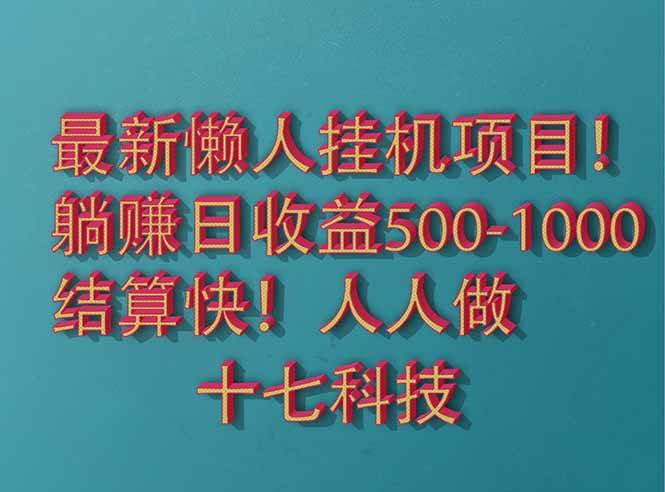 （14630期）2025最新懒人挂机项目！长久稳定，解放双手！单日收益500+-悟空知识星球