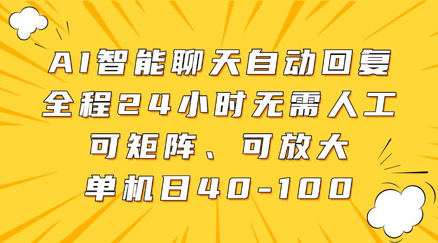 AI智能聊天自动回复，全程24小时无需人工，可矩阵、可放大，单机日40-100-悟空知识星球