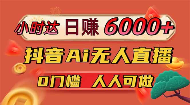 （14614期）日赚6000+！抖音Ai无人直播躺赚新风口，0门槛吃官方亿级流量！-悟空知识星球