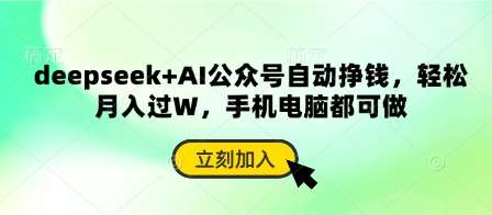 deepseek+AI公众号自动挣钱，轻松月入过W，手机电脑都可做-悟空知识星球
