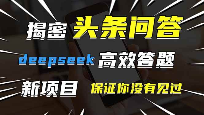 （14480期）头条问答，刚出的新玩法！保证你没见过！用DeepSeek去高效答题，一个账…-悟空知识星球