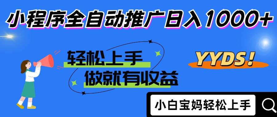 （14409期）2025年最新风口，小程序自动推广，，稳定日入1000+，小白轻松上手-悟空知识星球