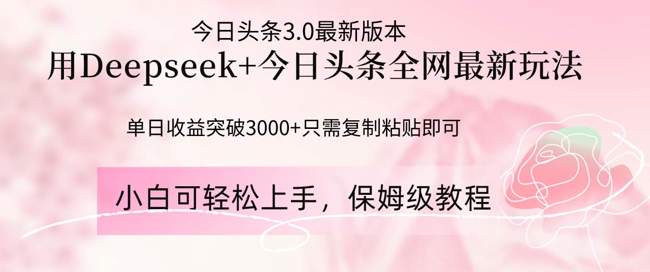 （14452期）Deepseek结合今日头条全网最新玩法，单日收益突破3000+，只需要简单的…-悟空知识星球