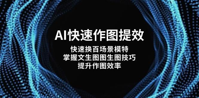 AI快速作图提效，快速换百场景模特，掌握文生图图生图技巧，提升作图效率-悟空知识星球