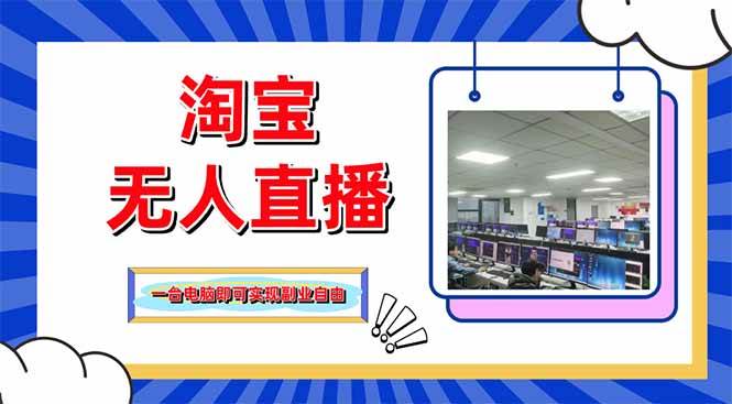 （14417期）淘宝无人直播带货，单品打爆+搜索流打法，24小时必出单-悟空知识星球