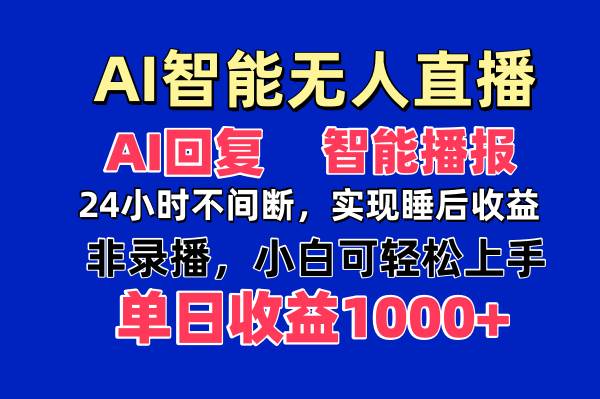 （14320期）AI智能无人直播，无需出镜，单日收益1000+-悟空知识星球