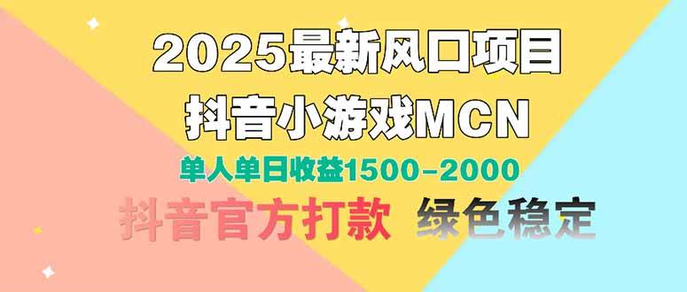 （14625期）2025最新风口项目 抖音小游戏MCN 单人单日收益1500-2000+-悟空知识星球