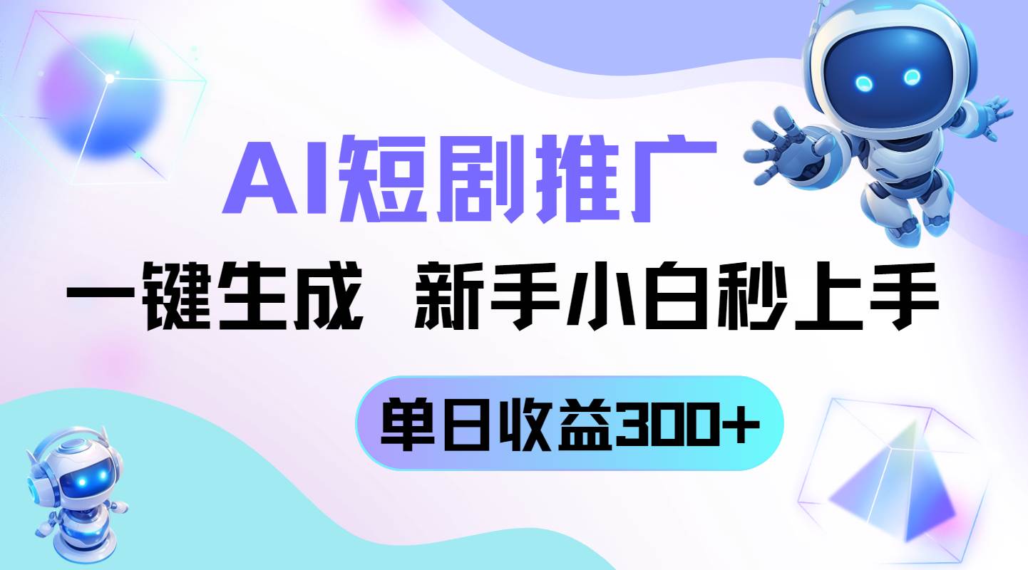 (14490期)短剧推广新玩法,AI一键生成,新手小白秒上手,单日收益300+-悟空知识星球