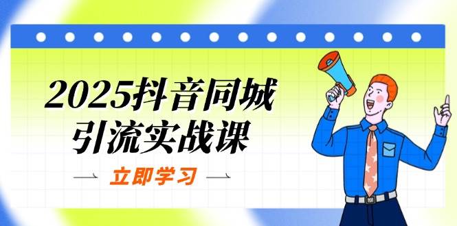 （14297期）2025抖音同城引流实战课：单店模型+团购爆款逻辑，快速提升POI热度分-悟空知识星球