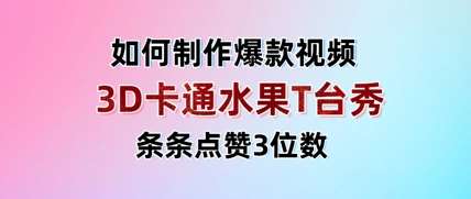 3D卡通水果走秀视频，条条点赞3位数，单日变现多张-悟空知识星球