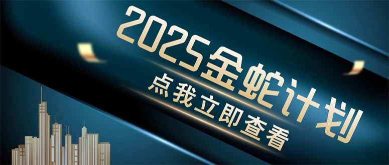 （14528期）金蛇计划 情感掘金 利用软件一键制作情感视频，同时发布四大体平台-悟空知识星球