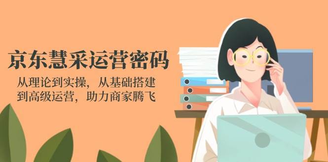 （14248期）京东慧采运营密码：从理论到实操，从基础搭建到高级运营，助力商家腾飞-悟空知识星球