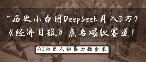 历史小白用DeepSeek月入3W？《经济日报》点名爆款赛道！-悟空知识星球