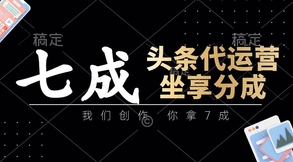头条代运营：我们创作，你拿7成，简单操作，坐享分成-悟空知识星球
