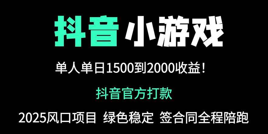 （14527期）抖音官方小游戏2025全网最新玩法，暴利赚钱项目，单机日入2000+，绝不…-悟空知识星球