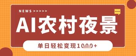 Deepseek制作农村夜景视频,一条视频点赞20W+,单日变现数张-悟空知识星球