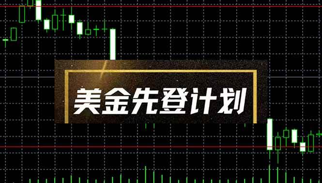 （14550期）美金先登计划（2025黑马项目） （单人日收益2至3K，当日可提现，可放大…-悟空知识星球