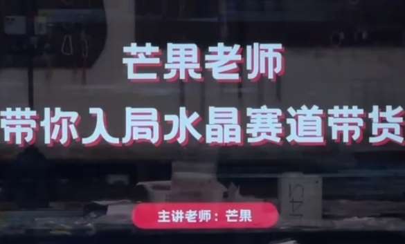 芒果老师·带你入局水晶赛道带货，助你开启水晶直播带货事业-悟空知识星球