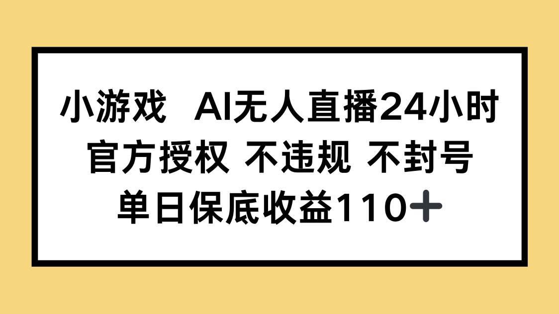 （14508期）小游戏AI无人直播，官方授权 不违规 不封号，单日保底收益110+-悟空知识星球