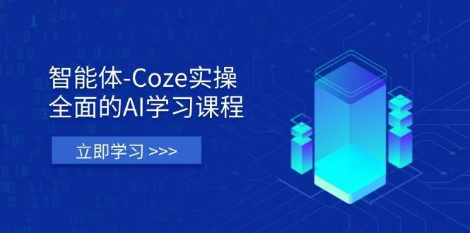 智能体-Coze实操：全面的AI学习课程，涵盖从理论基础到实战应用的全过程-悟空知识星球