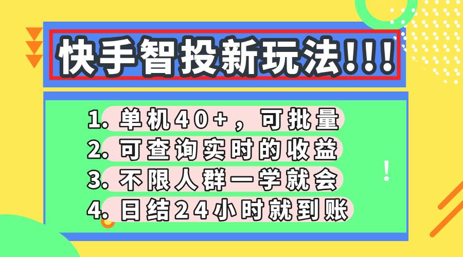 （14372期）快手智投新玩法，单机日入40+，可批量，可查询实时收益，收益日结24小…-悟空知识星球