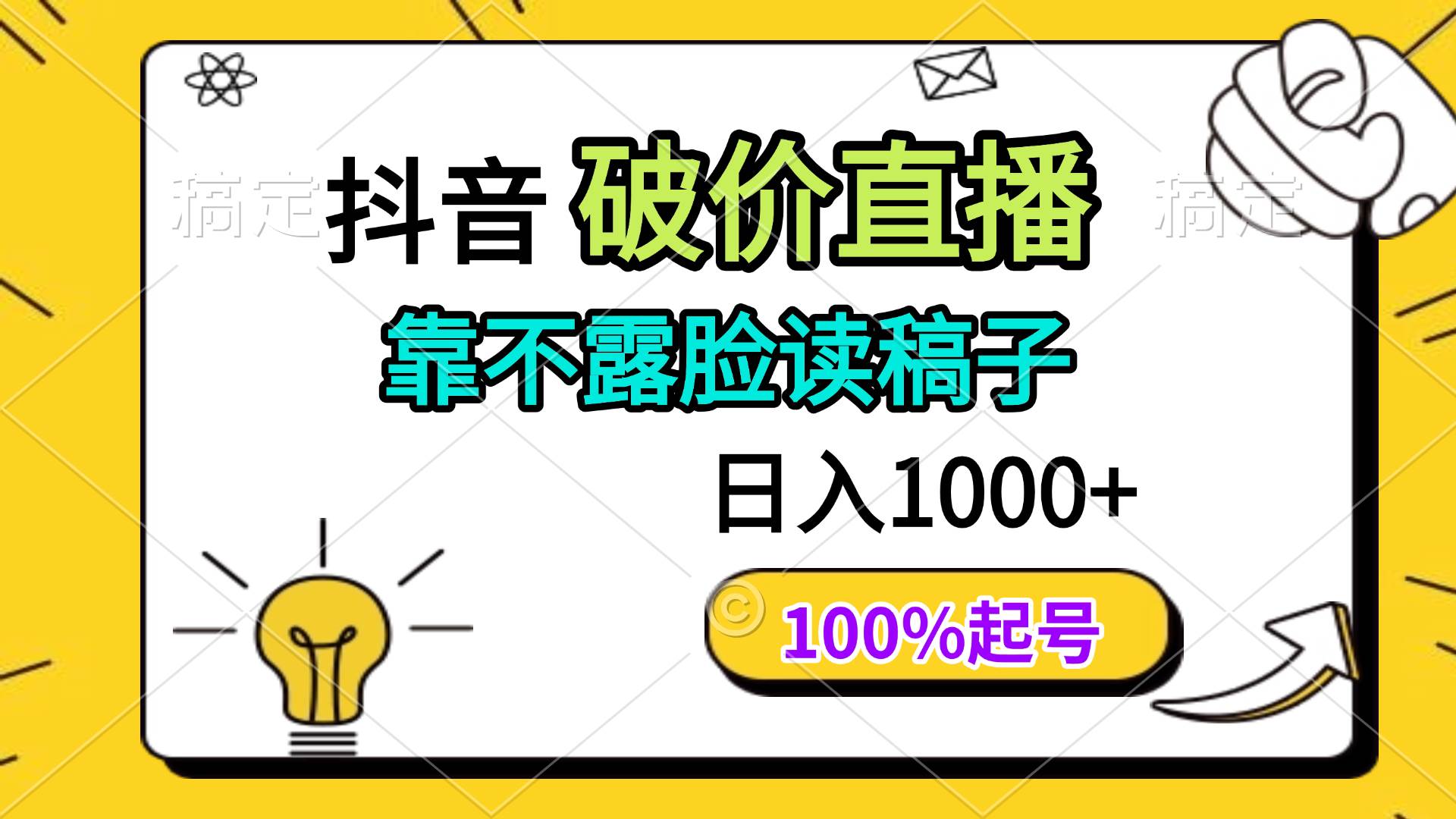 （14509期）抖音破价直播，靠不露脸读稿子， 日入多张，100%起号-悟空知识星球