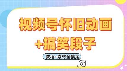 视频号怀旧动画+搞笑段子，轻松日入4张，只需会剪辑，教程+素材全搞定-悟空知识星球