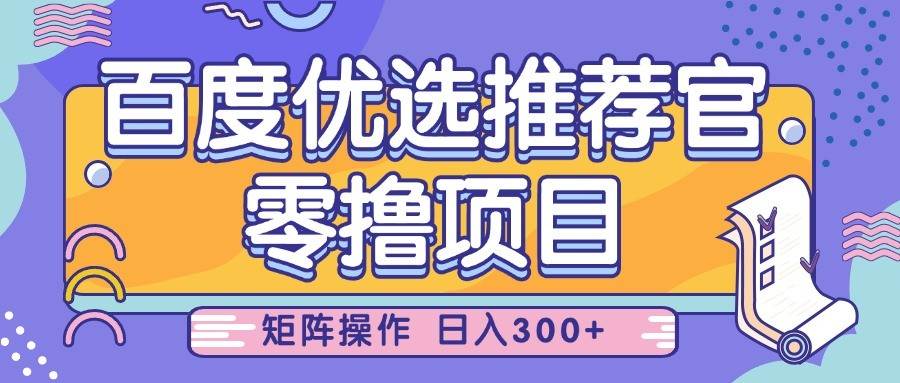 百度优选推荐官，零撸项目，简单好操作，小白也可轻松上手，矩阵操作，日入300+-悟空知识星球