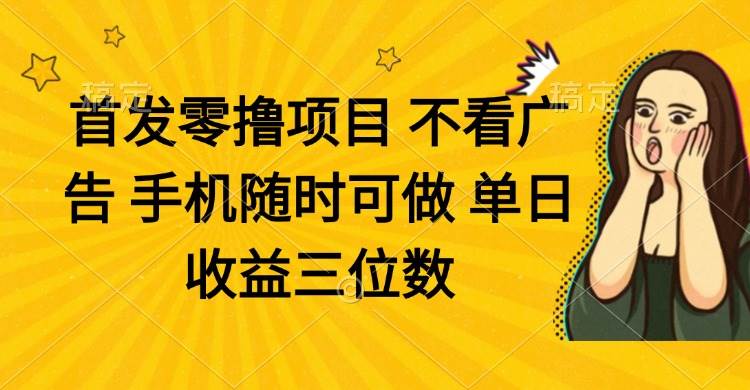 （14505期）零撸项目 不看广告 手机随时可做 单日收益三位数-悟空知识星球